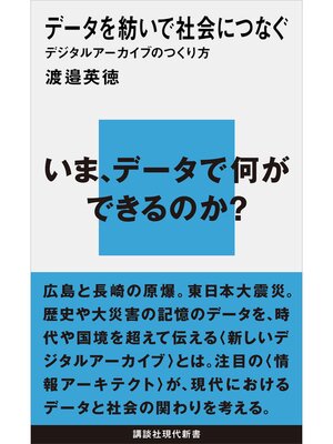 cover image of データを紡いで社会につなぐ　デジタルアーカイブのつくり方